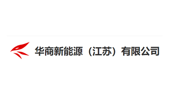 华商新能源